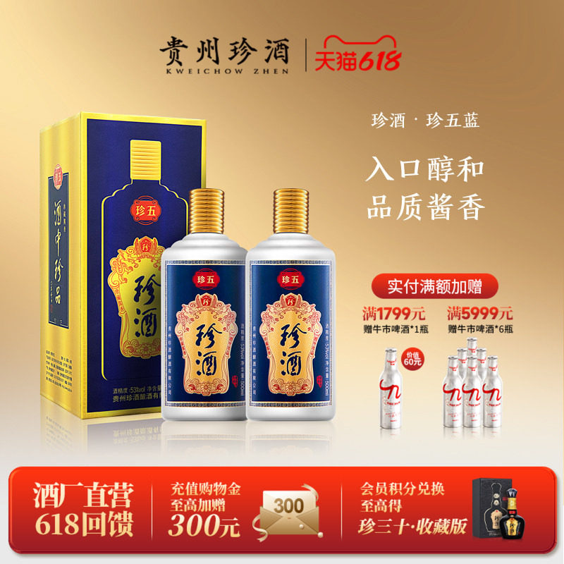【入会领券减20】贵州珍酒&middot;珍五53度纯粮坤沙酱香型白酒500ml*2