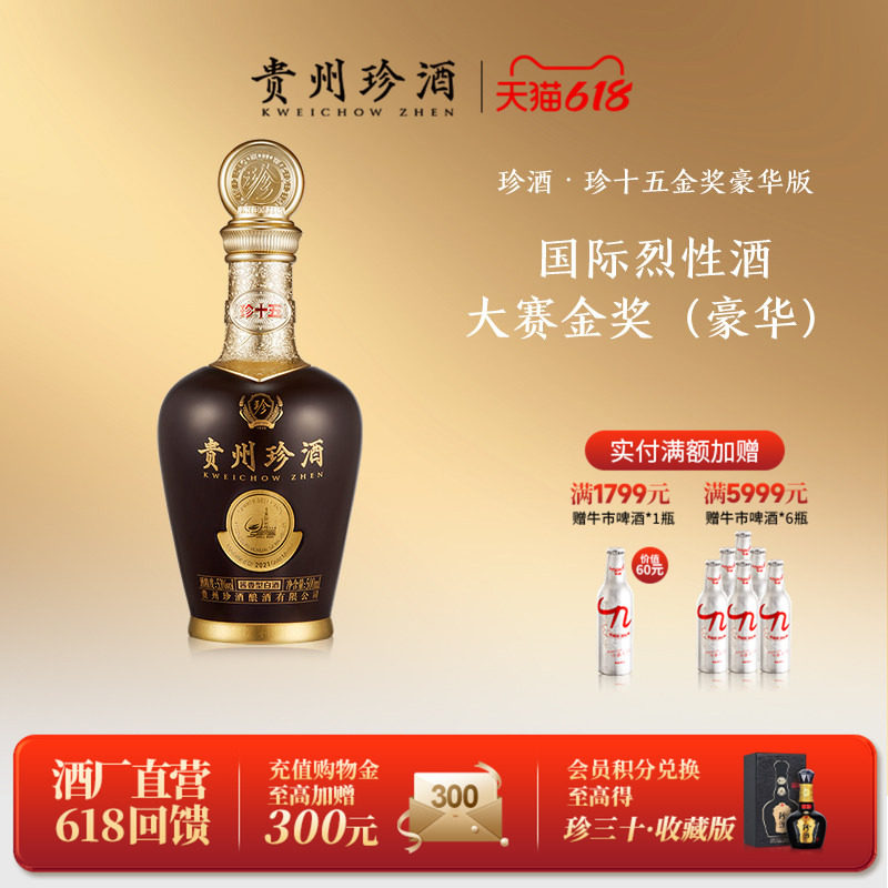 【收藏送礼】珍酒金奖珍十五(豪华)53度高端酱香型白酒500ml盒装