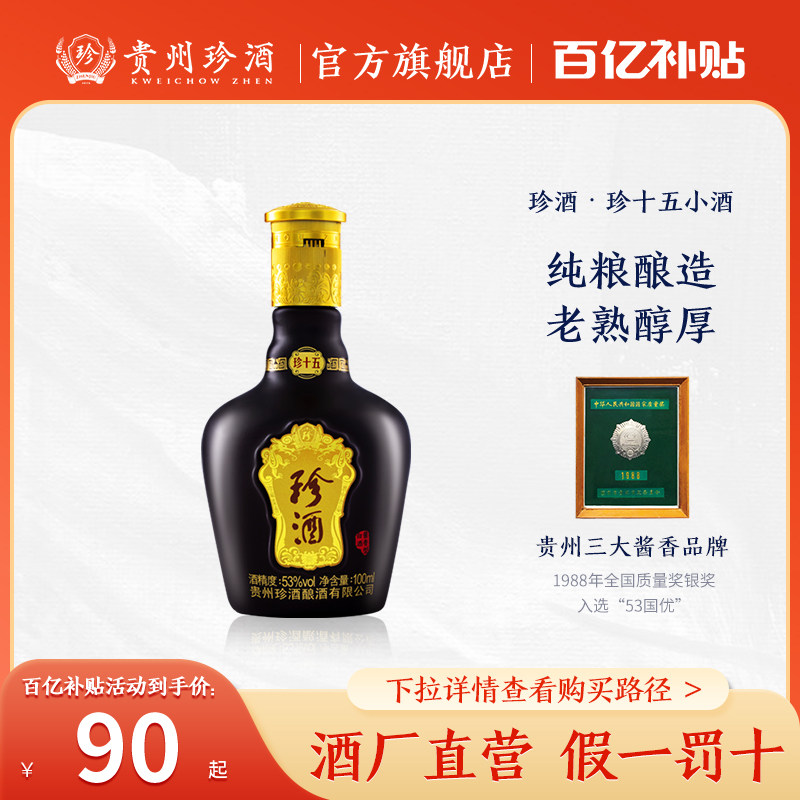 【百亿补贴】贵州珍酒珍十五酱香型白酒53度100mL品鉴酒裸瓶小酒高性价比高么？