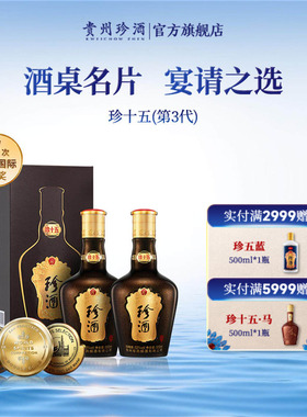 【顺丰速发】贵州珍酒珍十五53度酱香型宴请送礼年份白酒500ml*2