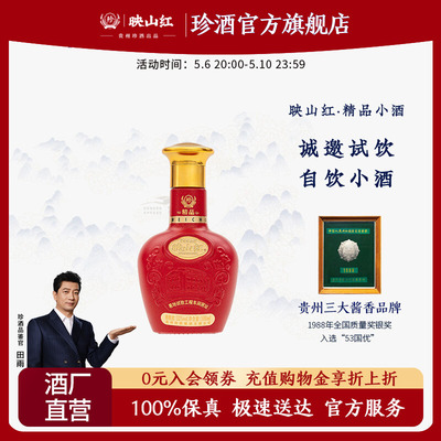 【小酒试饮酒体升级】贵州珍酒精品映山红100ml53度酱香型白酒