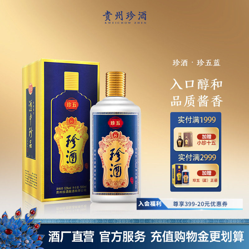 【拍对装送礼袋】贵州珍酒珍五53度酱香型纯粮坤沙送礼白酒500ml