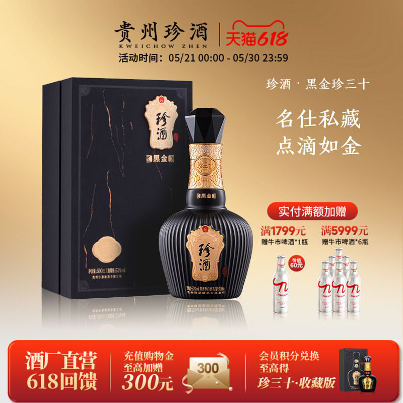 【黑金系列】贵州珍酒珍三十黑金版53度酱香型收藏送礼白酒500ml