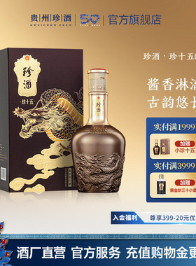 【收藏送礼】珍酒珍十五龙年生肖酒53度坤沙酱香型白酒礼盒500ml