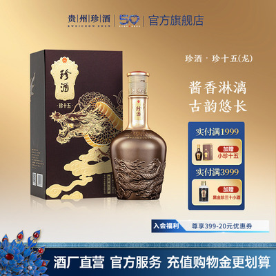 珍酒珍十五龙53度酱酒收藏送礼