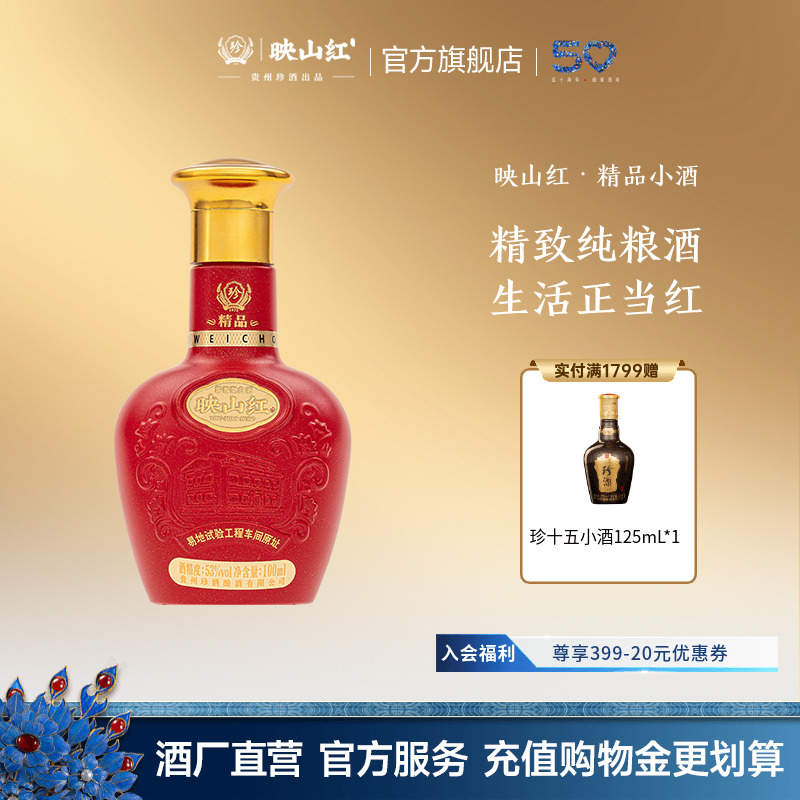 贵州珍酒映山红精品酱酒小酒品鉴