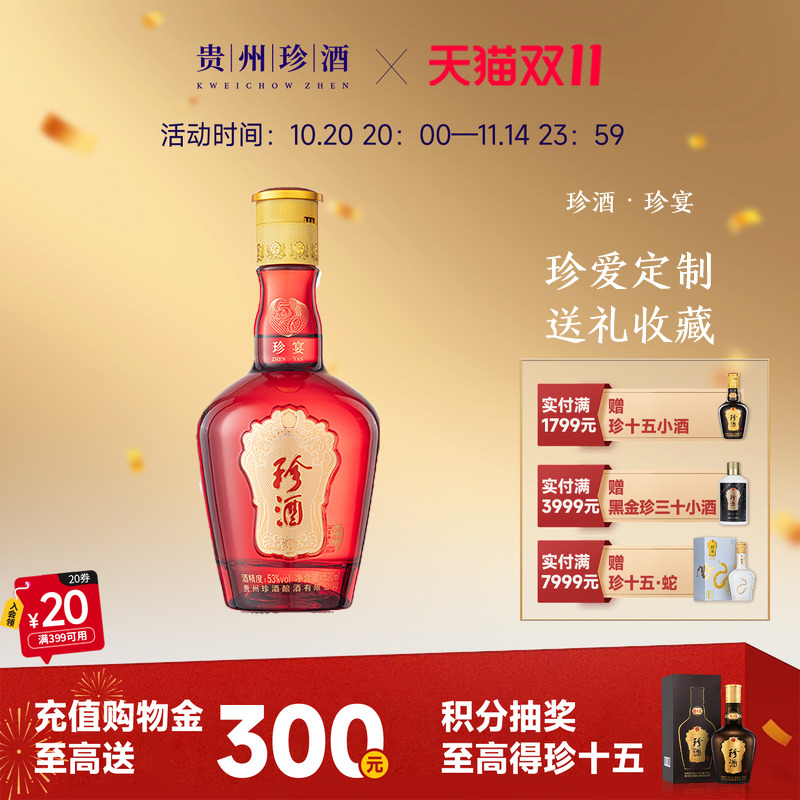 【会员定制】贵州珍酒·珍宴酱香型纯粮白酒送礼珍藏53度520ml