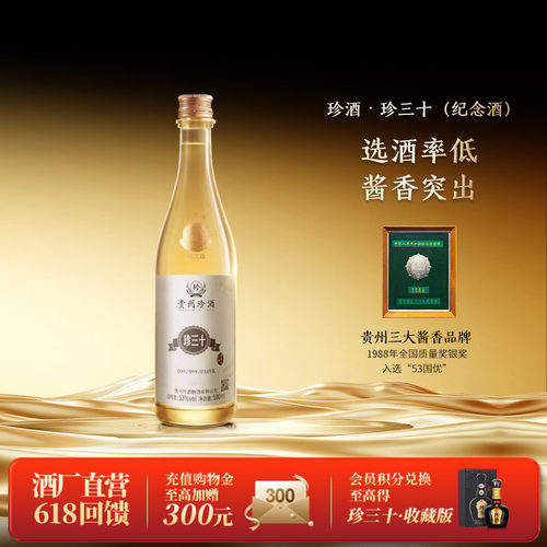 珍酒珍三十纪念酒53度酱酒收藏
