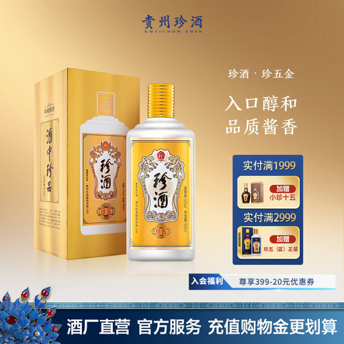 贵州珍酒珍五金版纯粮坤沙酱酒