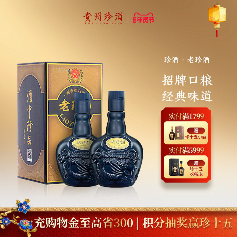 【官方正品】贵州老珍酒自饮口粮酱香型白酒53度500ml*2瓶礼盒装