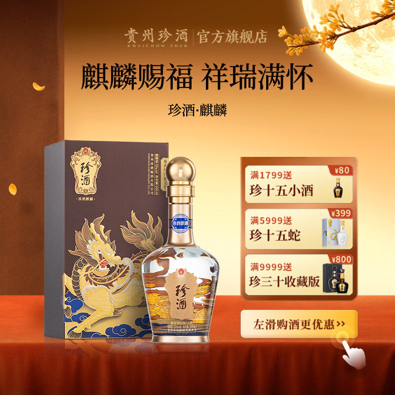 [顺丰速发]贵州珍酒麒麟53度纯粮收藏宴请酱香型白酒500ml