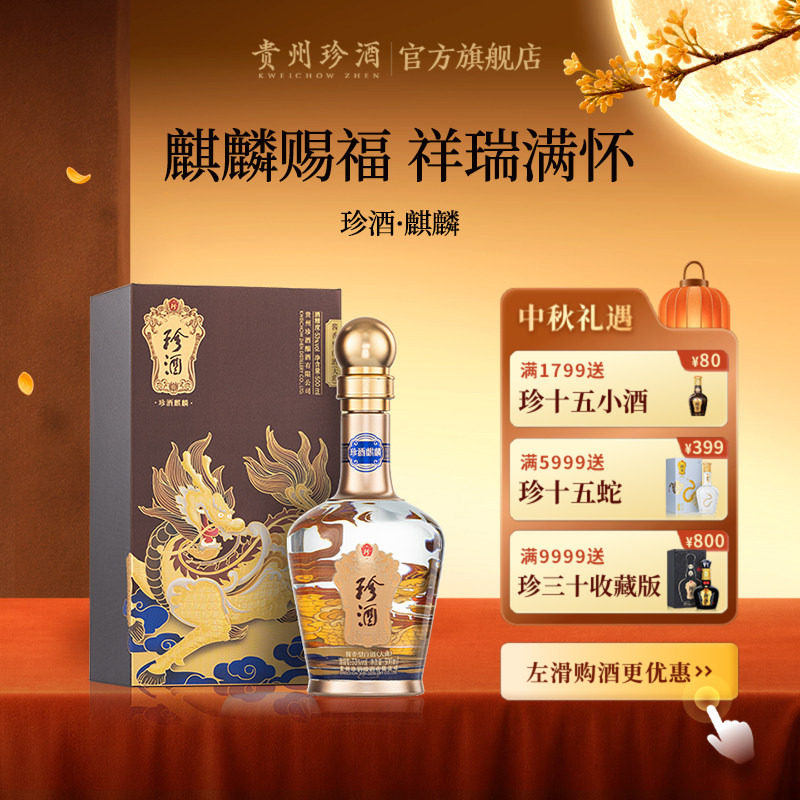 [顺丰速发]贵州珍酒麒麟53度纯粮收藏宴请酱香型白酒500ml