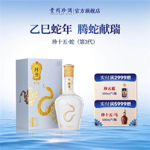 贵州珍酒·珍十五蛇酱酒收藏纪念