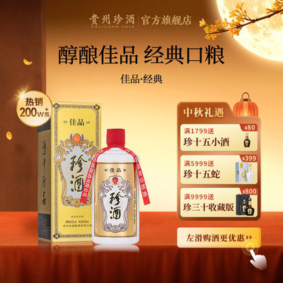 珍酒·佳品经典53度纯粮酱酒自饮
