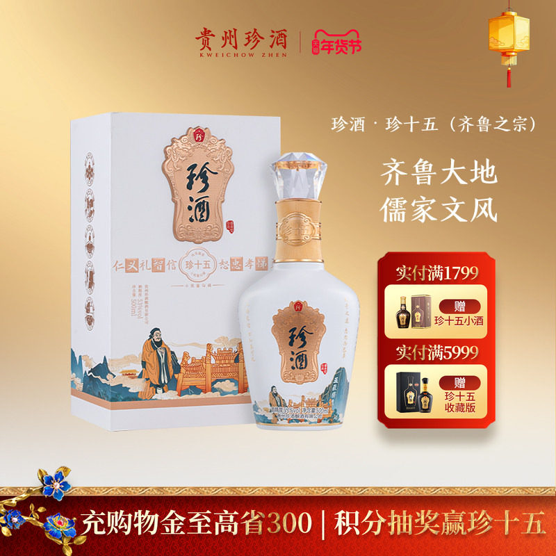 【宴请送礼】 珍酒&middot; 珍十五（齐鲁之宗）53度纯粮坤沙酱香型白酒
