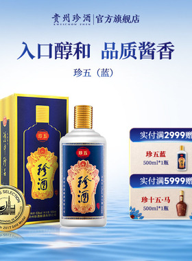 【拍对装送礼袋】贵州珍酒珍五53度酱香型纯粮坤沙送礼白酒500ml