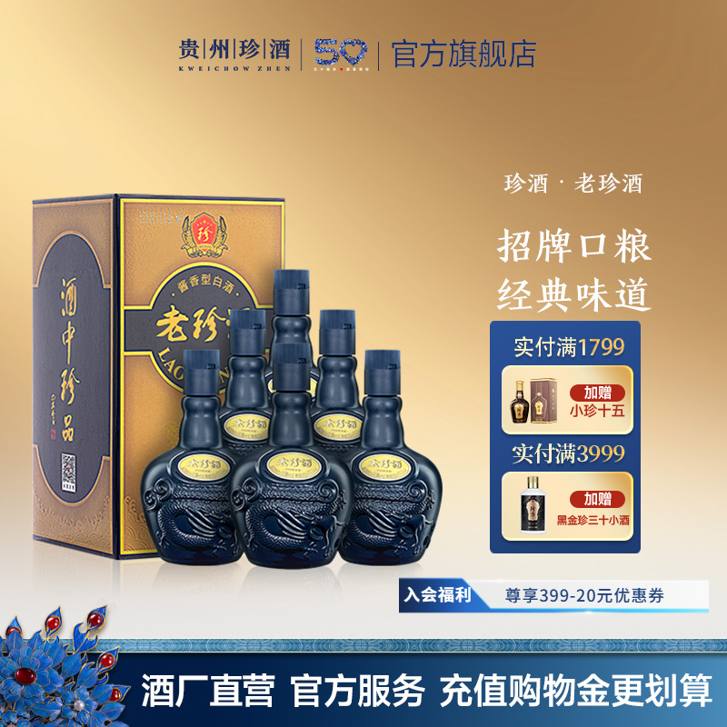 【入会领券顺丰速发】贵州珍酒老珍酒53度酱香型白酒500ml*6整箱