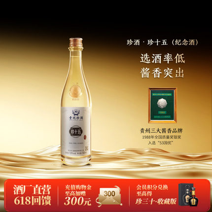 【顺丰速发】贵州珍酒珍十五金奖纪念酒53度酱香型收藏宴请白酒