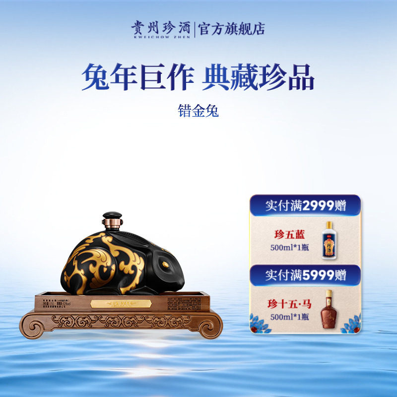 【生肖酒】贵州珍酒错金兔53度酱香型收藏摆柜老酒白酒1500ml坛装