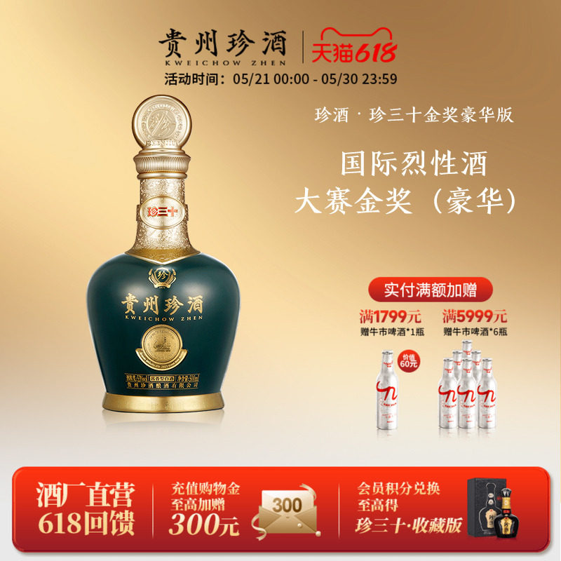 【收藏送礼】贵州珍酒·大金奖(珍三十豪华)盒装53度酱香型白酒