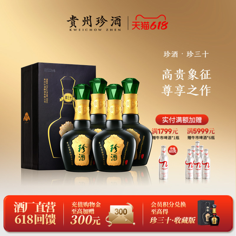 【顺丰速发】贵州珍酒珍三十53度酱香型收藏宴请白酒整箱500ml*4