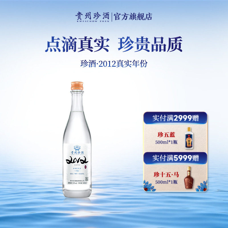 【官方旗舰】贵州珍酒2012真实年份53度酱香型收藏送礼白酒500ml