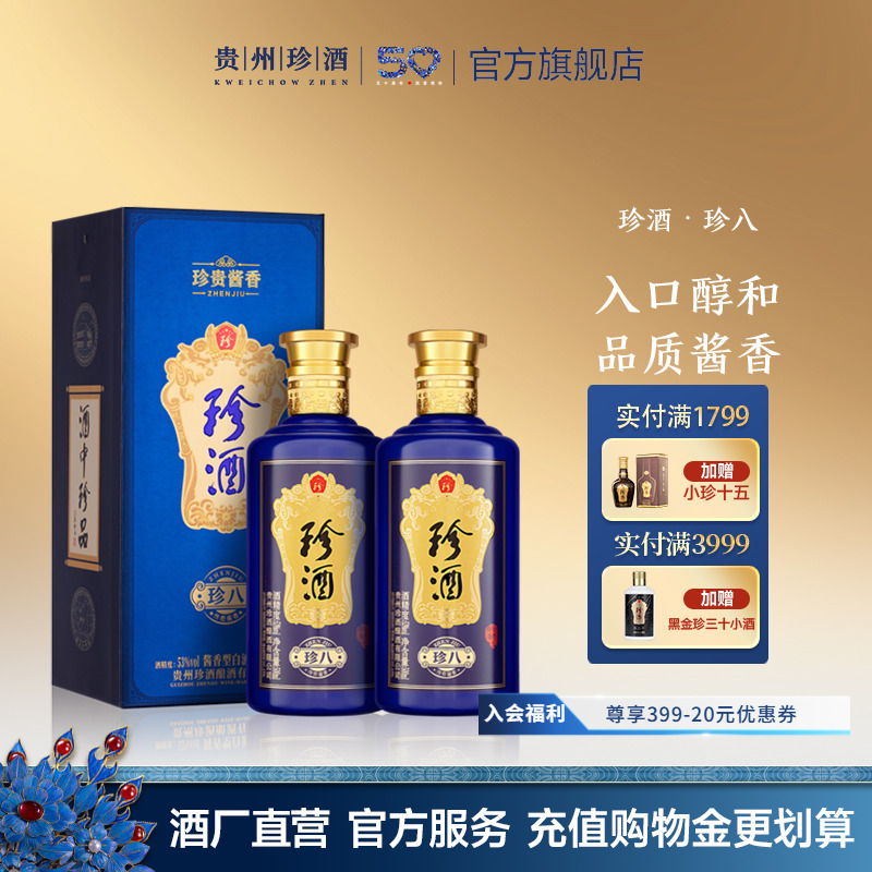 【官方直营】贵州珍酒珍八酱香型白酒送礼53度500ml*2瓶装收藏