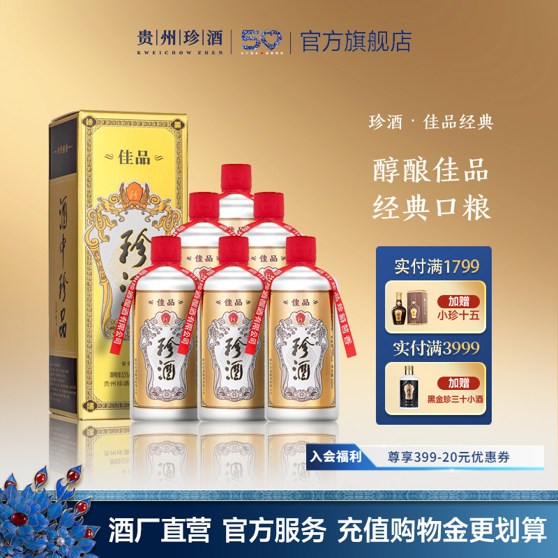 【热销爆品顺丰速发】珍酒佳品经典53度酱香白酒500ml*6送礼自饮