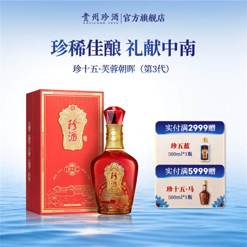 【宴请送礼】 珍酒&middot; 珍十五（芙蓉朝晖）第3代53度酱香型白酒