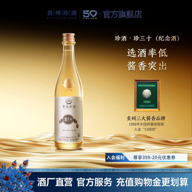 【官方旗舰】贵州珍酒珍三十大金奖纪念酒53度酱香型收藏宴请白酒