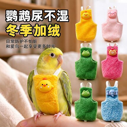 冬季加绒鹦鹉尿不湿立体款大容量屎兜虎皮鹦鹉玄风小太阳加绒衣服