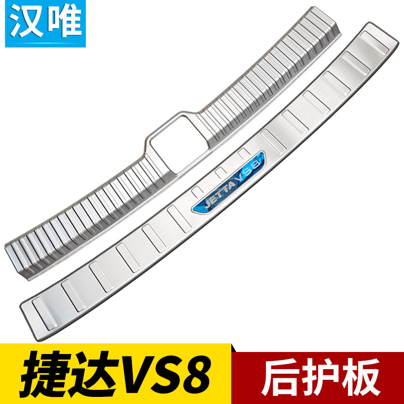 捷达VS8后护板后保险杠门槛条尾门防擦条后备箱保护条VS8改装配件