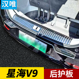 风行星海V9改装配件后备箱护板后杠门槛尾门装饰亮条星海V9后护板