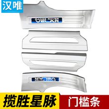 17-19-20-24款揽胜星脉门槛条迎宾踏板路虎星脉改装车门踏板亮条