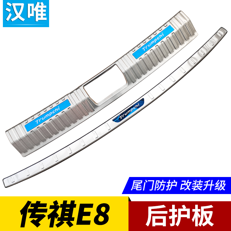 传祺E8改装后杠保护条后护板