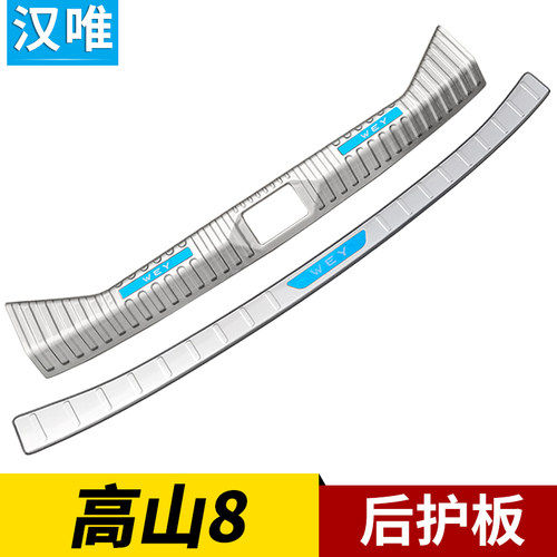 魏牌高山9后护板后备箱门槛条后保险杠亮条尾门防擦条高山8改装件