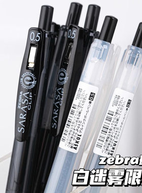 斑马JJ15白迷雾限定中性笔