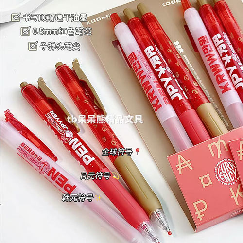 kookei国际货币主题红色中性笔套装批改作业课堂笔记标记红笔0.5
