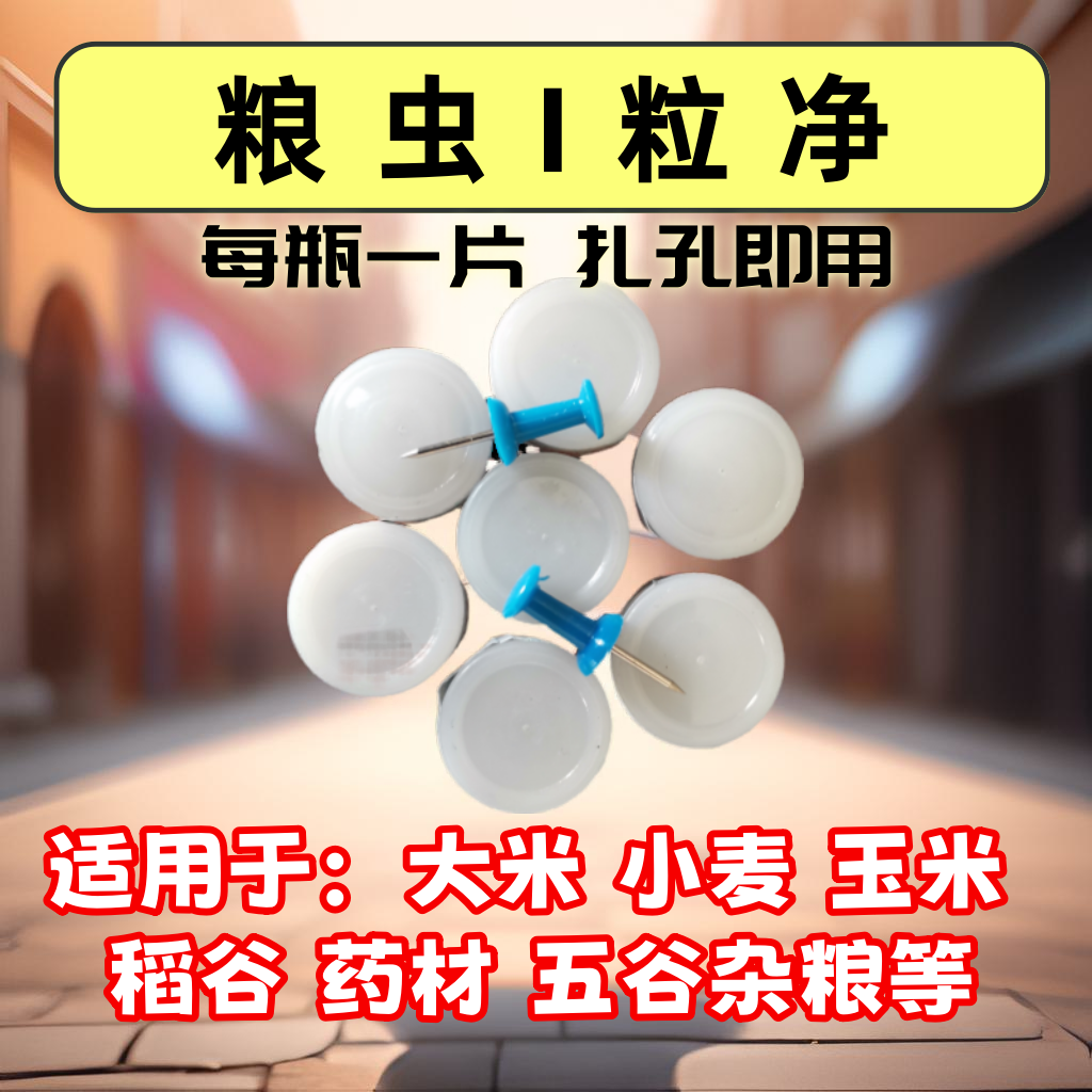 家用粮虫清粮食储存防虫除米虫小麦药材玉米大米稻谷粮仓防驱虫剂