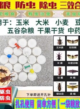 家用粮虫清净仓储粮食防虫除虫药材玉米稻谷大米小麦面除虫剂防虫
