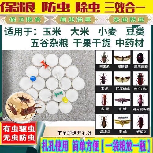 家用粮虫清净仓储粮食防虫除虫药材玉米稻谷大米小麦面除虫剂防虫