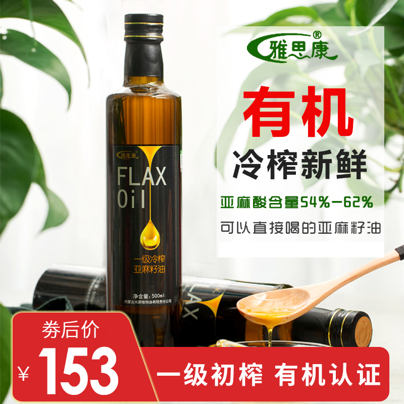 雅思康礼盒装一级有机亚麻籽油初冷榨胡麻仁油婴儿孕妇食用500ml