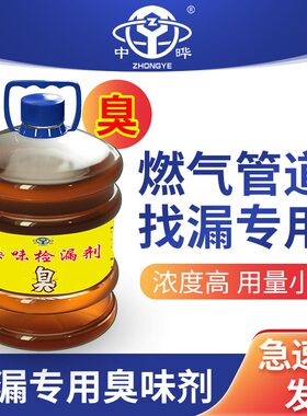 中晔燃气管道检漏供暖系统测漏臭味剂超浓缩防丢水恶臭大蒜味红色
