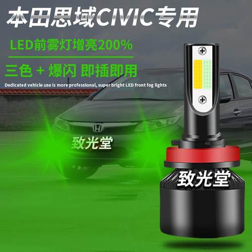 思域专用led前雾灯超亮防雾灯H8