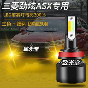 超亮三色爆闪led前雾灯黄金眼防雾灯h11 适用于三菱RVR劲炫asx改装