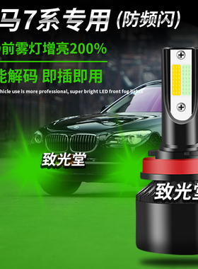 适用于宝马7系e65 e66 f01 f02改装超亮led前雾灯泡解码防雾灯h11