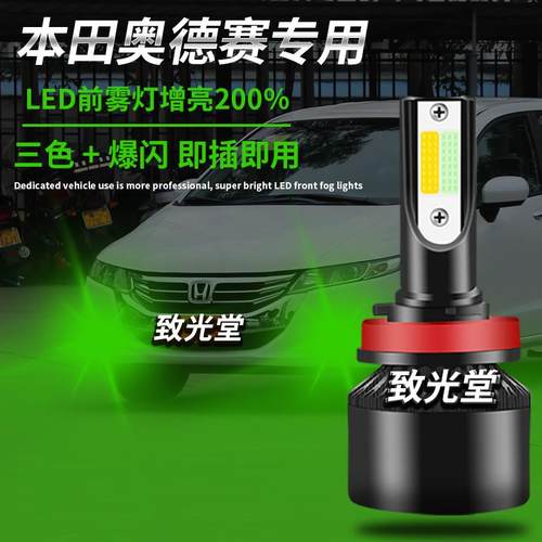 奥德赛专用爆闪led三色前雾灯h8