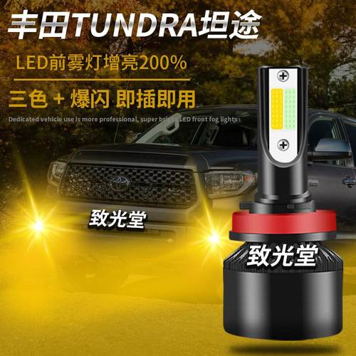 坦途专用双色led前雾灯防雾灯H11