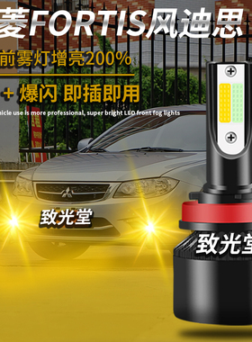 适用于三菱风迪思FORTIS改装led前雾灯黄金眼防雾灯配件爆闪超亮