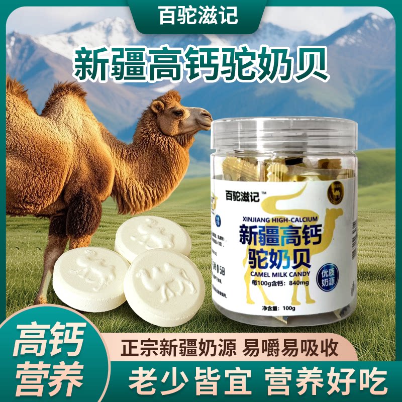 【拍二发三】新疆特产高钙驼奶片奶贝草原奶片健康营养奶香浓郁